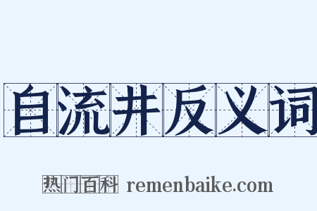 自流井反义词是什么意思的图片